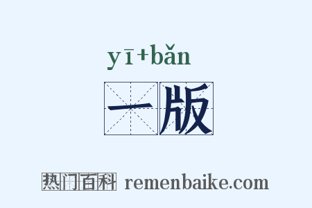 一版是什么意思的图片